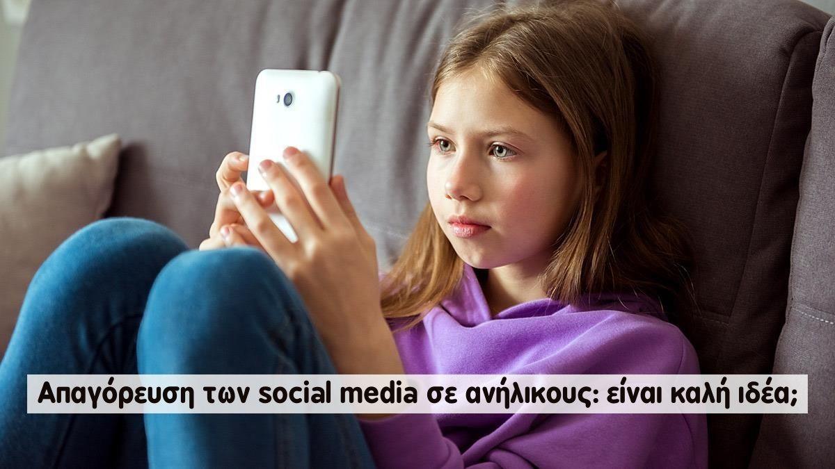Απαγόρευση των social media σε ανήλικους: είναι καλή ιδέα;
